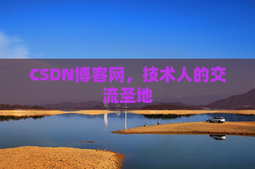 CSDN博客网，技术人的交流圣地